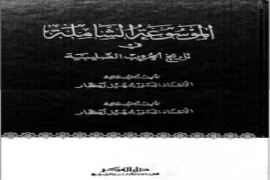 الموسوعة الشاملة في تاريخ الحروب الصليبية الجزء الثانى